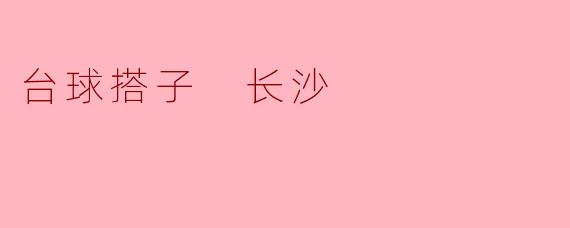 台球搭子 长沙
